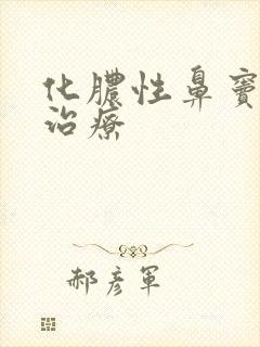 化脓性鼻窦炎 治疗