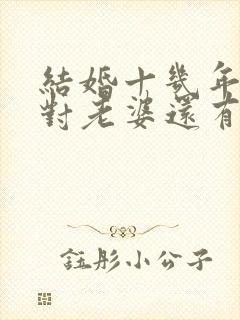 结婚十几年男人对老婆还有感情吗