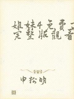 姐妹4免费高清完整版观看