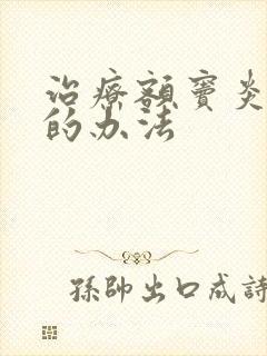 治疗额窦炎较好的办法