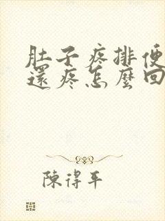 肚子疼排便肛门还疼怎么回事