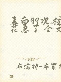 表白99次,校花急了 全文阅读