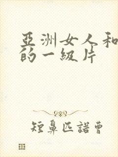 亚洲女人和黑人的一级片