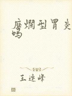 糜烂型胃炎能好吗