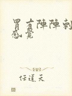 胃有阵阵刺痛的感觉