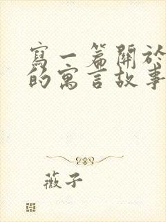 写一篇关于动物的寓言故事封面