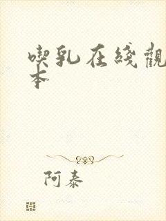 吃乳在线观看日本