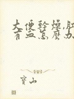 大便干燥,肛门有血怎么办