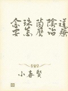 念珠菌阴道发炎要怎么治疗