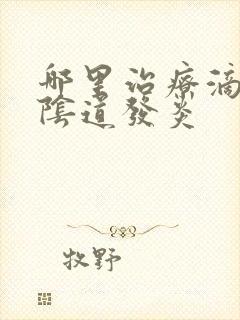 哪里治疗滴虫性阴道发炎