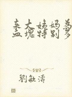 来大姨妈为什么血块特别多