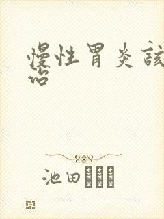 慢性胃炎该咋去治封面