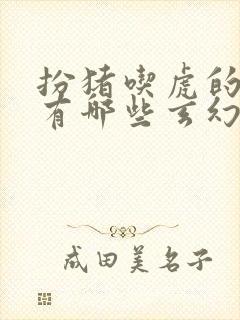 扮猪吃虎的小说有哪些玄幻的