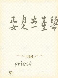 正月出生的属鸡女人一生命运封面