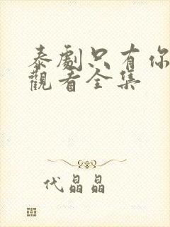 泰剧只有你免费观看全集