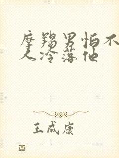 摩羯男怕不怕女人冷落他