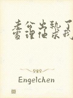 老公出轨了怎么处理他求我原谅