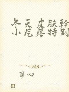 冬天皮肤干燥起小疙瘩特别痒怎么回事