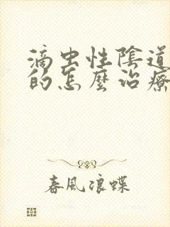 滴虫性阴道发炎的怎么治疗