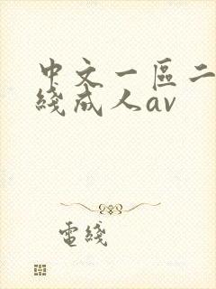 中文一区二区在线成人av