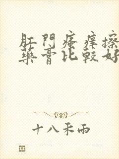 肛门瘙痒擦什么药膏比较好用