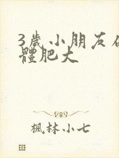 3岁小朋友扁桃体肥大