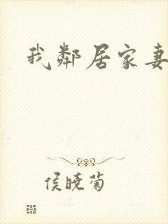 我邻居家妻子封面