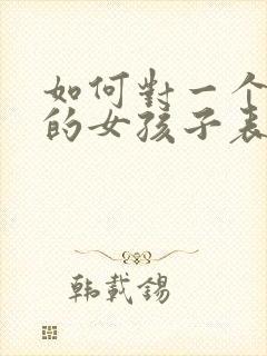 如何对一个喜欢的女孩子表白封面