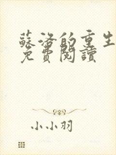 苏洛的重生小说免费阅读