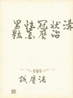 男性冠状沟起肉粒怎么治