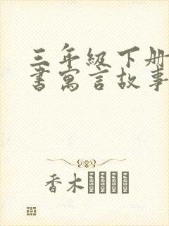 三年级下册语文书寓言故事有哪些