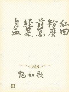 月经前粉红色的血是怎么回事