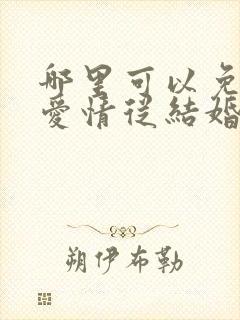 哪里可以免费看爱情从结婚开始短剧