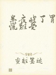 半夜醒了胃烧得慌难受