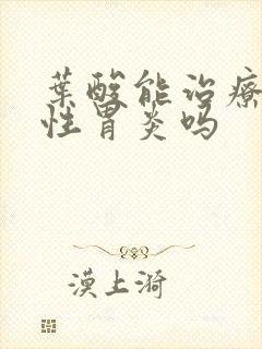 叶酸能治疗萎缩性胃炎吗