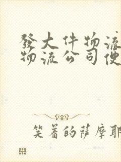 发大件物流哪个物流公司便宜封面