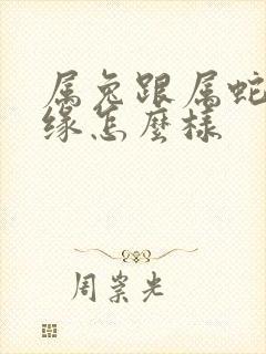 属兔跟属蛇的姻缘怎么样