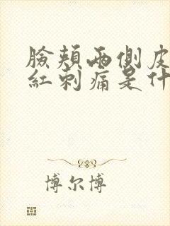 脸颊两侧皮肤发红刺痛是什么原因