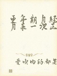 更年期月经两个月来一次正常吗