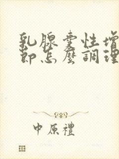 乳腺囊性增生结节怎么调理最好方法封面