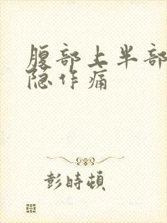 腹部上半部分隐隐作痛