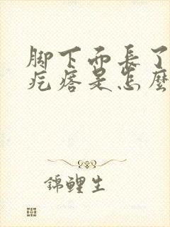 脚下面长了个硬疙瘩是怎么回事