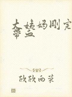 大姨妈刚完白带带血