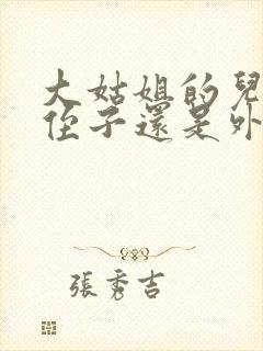 大姑姐的儿子是侄子还是外甥