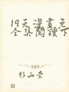 19天漫画免费全集阅读下拉式封面