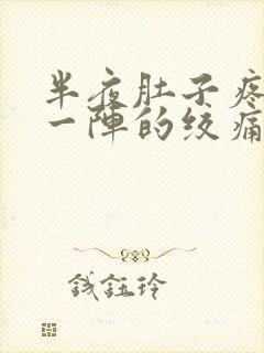 半夜肚子疼一阵一阵的绞痛还想吐封面