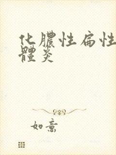 化脓性扁性扁桃体炎