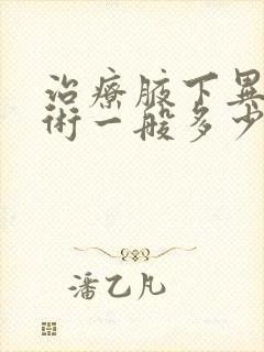 治疗腋下异味手术一般多少钱啊