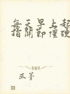 每天早上起来手指关节僵硬是怎么回事