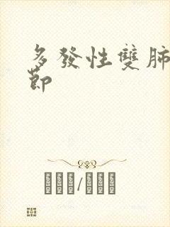 多发性双肺肺结节封面